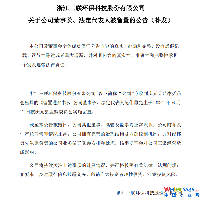 三聯環(huán)保董事長被留置!